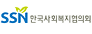 한국사회복지협의회