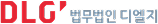 법무법인 디엘지